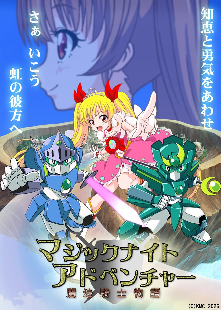 ✦さぁゆこう　虹の彼方へ！✦

#自主製作アニメ
&amp; #自主製作キャラクターショー
 「#マジックナイトアドベンチャー」
ただいま準備中！

✨✨✨✨✨✨✨✨✨✨✨
　　　　  ✦2025年秋公開予定✦
　 　　　✦キービジュアル公開✦
✨✨✨✨✨✨✨✨✨✨✨