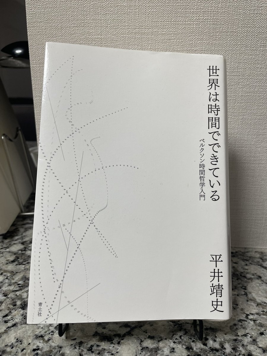 Number_TwoFour's tweet image. 平井靖史『世界は時間でできている ベルクソン時間哲学入門』読了

二三ヶ月ずっと読んでた。直線的な時間しか考えたことなかったから、新鮮な読書だった。
何となく流れで中山元訳のカント『純粋理性批判1』を読んでいる。カントやべえ。