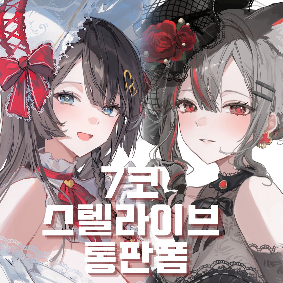 Chae_rom3's tweet image. [#RT🤍]  
추첨 1분께 원하시는 세트 1종 보내드립니다! 
7코 뭇별 달빛 정거장 스텔라이브 통판폼 입니다.  

기간▷7월 21일~8월 4일 23:59 
🔗▷ witchform.com/payform/QVKJFR…

자세한 안내는 폼 확인 부탁드려요!🥰🙇‍♀️