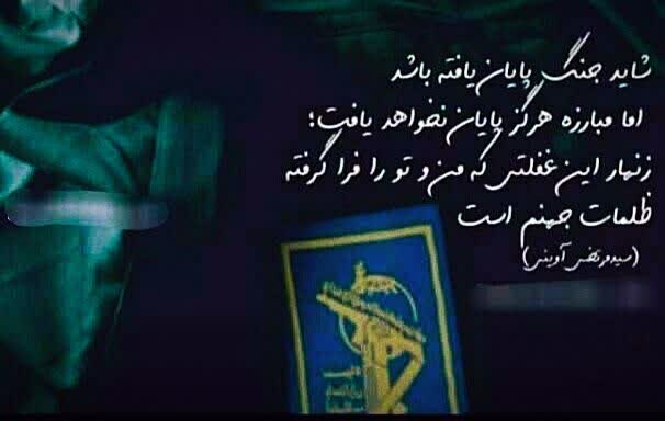 Pro_greedol's tweet image. شاید جنگ پایان یافته باشد
اما مبارزه هرگز پایان نخواهد یافت
زنهار این غفلتی که من و تو را فرا گرفته، ظلمات جهنم است.
شهید سیدمرتضی آوینی