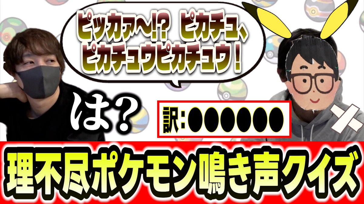 osya_775's tweet image. 今日の動画バカ腹立ったけど超笑ったので見てほしい&今日ポケの皆さんに是非解いてもらいたい。
【激ムズ】先輩の出題するポケモン鳴き声クイズが理不尽すぎたwwwww【琵琶ちゃぷ】 youtu.be/OY-9WxhLcR4?si… @YouTubeより
