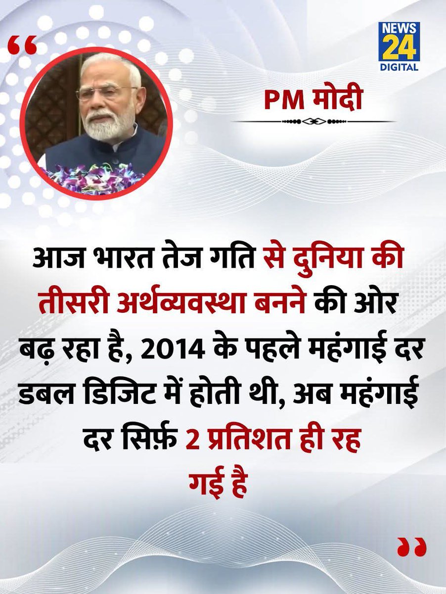 “आज भारत तेज़ गति से दुनिया की तीसरी अर्थव्यवस्था बनने की ओर बढ़ रहा है, 2014 के पहले महंगाई दर डबल डिजिट में होती थी, अब महंगाई दर सिर्फ़ 2 प्रतिशत ही रह गई है।"

अब आइए तथ्यों के आधार पर इस दावे की सच्चाई समझते हैं।

इनका कहना है कि 2014 से पहले महंगाई दर डबल डिजिट में थी।