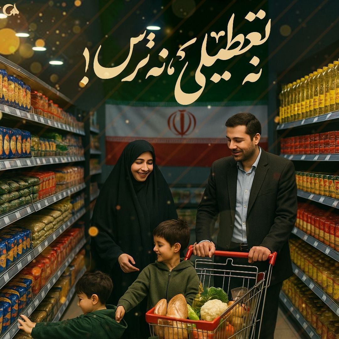 amir_ak313's tweet image. ما ملتی هستیم که🇮🇷
در روزهای سخت،
قفسه رو پُر نگه میداریم
و دل ها رو گرم.
#ایران_قوی
#اقتدار_مردمی