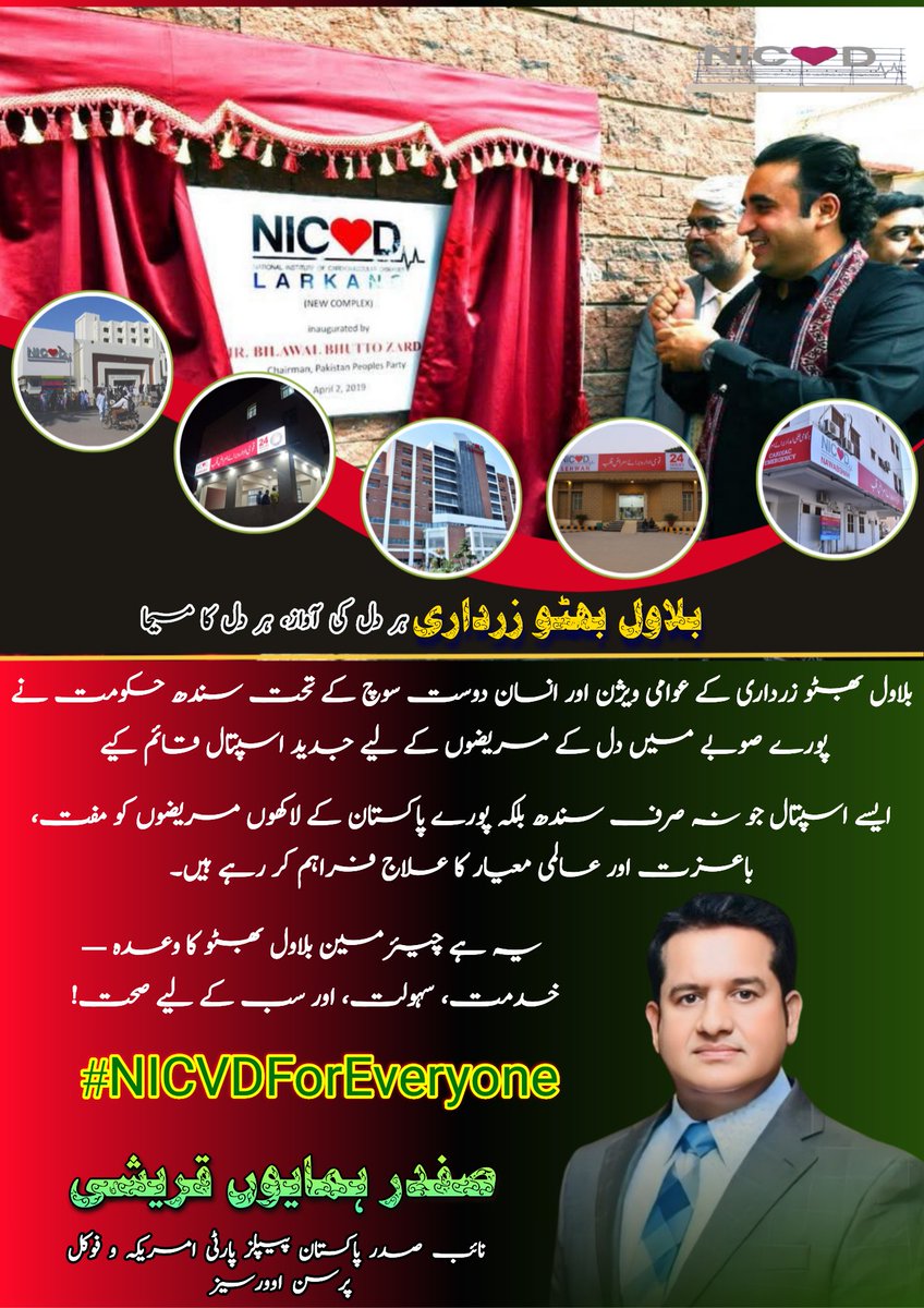 safdarqureshi6's tweet image. چیئرمین @BBhuttoZardari کے عوامی ویژن اور انسان دوست سوچ کے تحت سندھ حکومت نے پورے صوبے میں دل کے مریضوں کے لیے جدید اسپتال قائم کیے ایسے اسپتال جو نہ صرف سندھ بلکہ پورے پاکستان کے لاکھوں مریضوں کو مفت، باعزت اور عالمی معیار کا علاج فراہم کر رہے ہیں۔
یہ ہے بلاول کا وعدہ خدمت،…