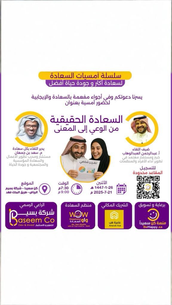 بكل سعادة ننتظركم في أمسية من #امسيات_السعادة مع المستشار المتميز عبدالرحمن العبدالوهاب ويدير اللقاء المستشار م. سعد بن جمعان 

#كن_سعيدا منصة  فيها #نتشارك_السعادة