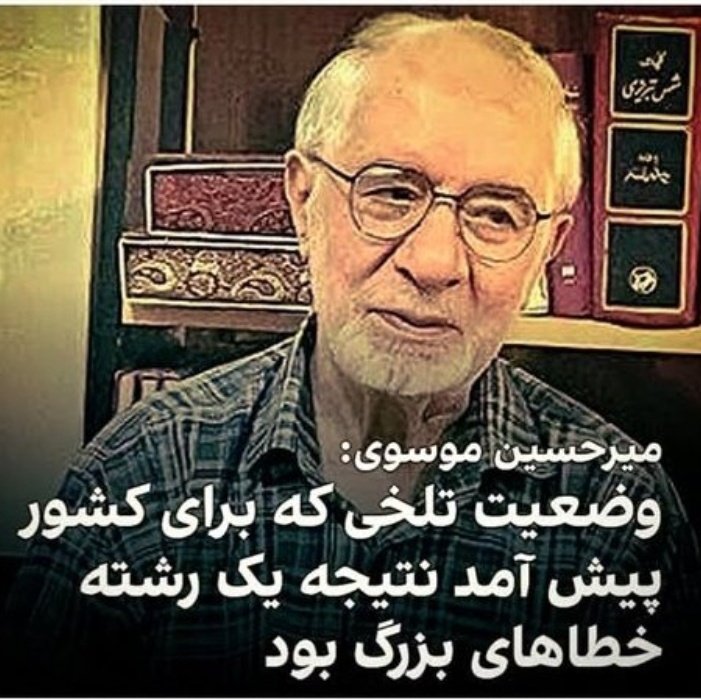 JavadKrostami's tweet image. #میرحسین_موسوی : اینجانب ضمن تشکر از عواطف ملت بزرگوار ایران به آنان تذکر میدهم که #ایران این موجود آسمانی، متعلق به آنان است و نه متقلبان!
این آنان هستند که باید با هوشیاری خود، از آن حفاظت کنند..
خائنین به آراء مردم، ابایی از آن ندارند که این خانه پارسایان به آتش کشیده شود.