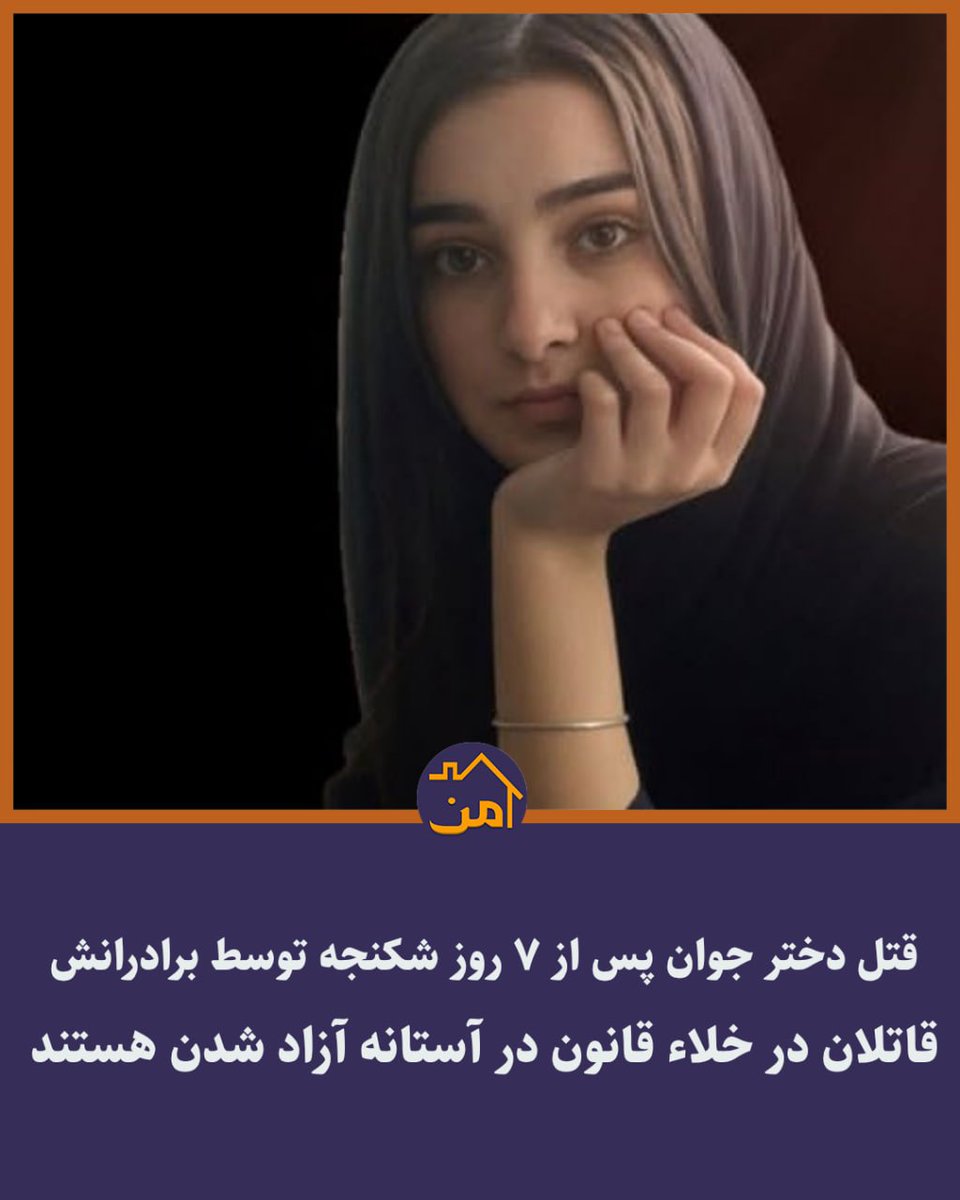 قتل دختر جوان پس از ۷ روز شکنجه توسط برادرانش 
قاتلان در خلاء قانون در آستانه آزاد شدن هستند 

#سیمین_جغتایی، دختر ۲۱ ساله‌ای از شهر تایباد در استان خراسان رضوی، دانشجوی حقوق بود. قرار بود مدافع قانون باشد، اما قانون حتی نتوانست جان او را از دست خشونت خانگی نجات دهد. خبر قتل فجیع