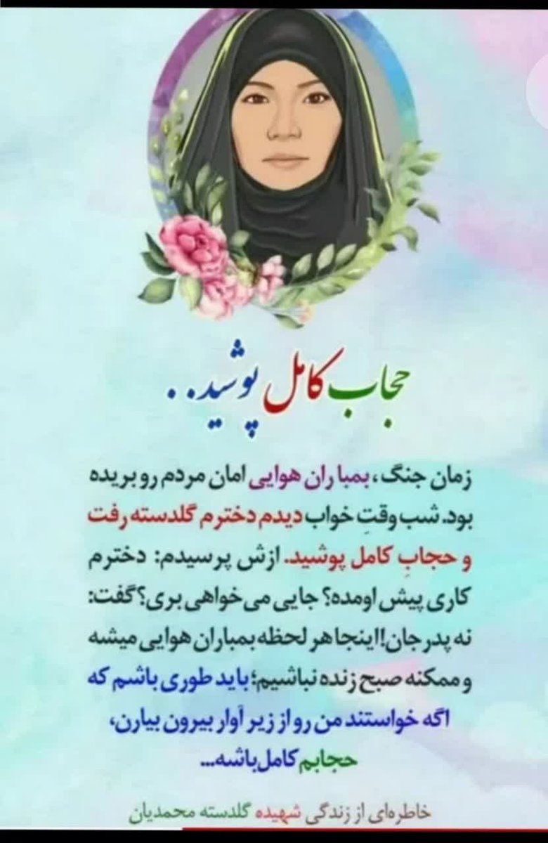 yekta7991's tweet image. حجاب کامل پوشید ورفت...
#ستارگان_مقاومت
#کنگره۳هزارلاله_خراسان_شمالی