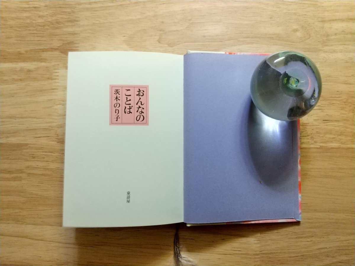 jipeta301's tweet image. 【本の時間より今週の本】
詩集『おんなのことば―茨木のり子』(童話社)より「自分の感受性くらい」
読むたびに、モヤモヤした思いが洗い流され、最後に「ばかものよ」と一喝されると背筋が伸びる。いつも顔を上げて前に進もうという力をくれる、私のお守りの言葉です。
(ウチソト編集室 葛西淳子)