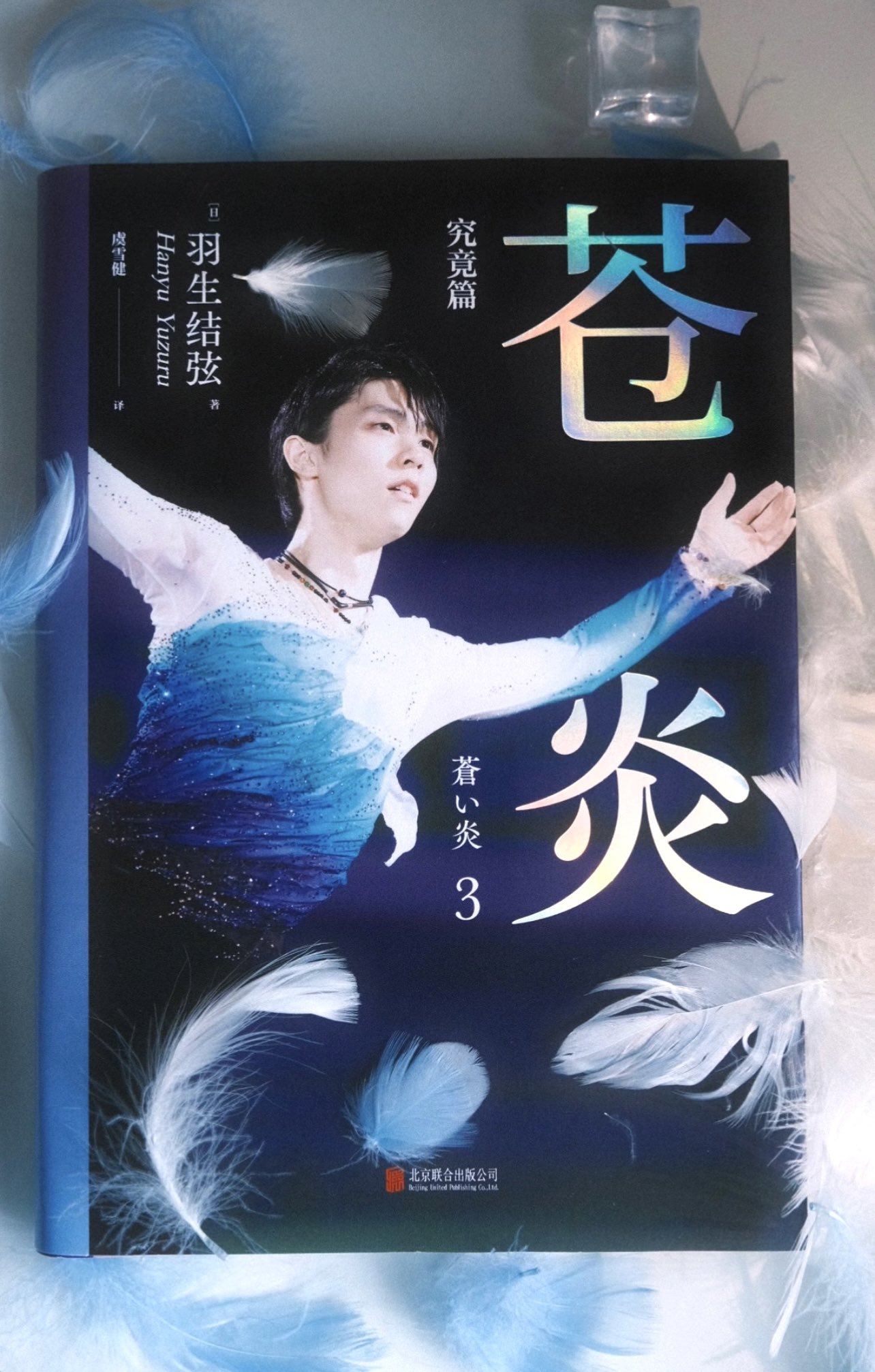 羽生結弦 13点セット いよいよ待望の新シーズンが開幕！「羽生結弦プレミアムセット