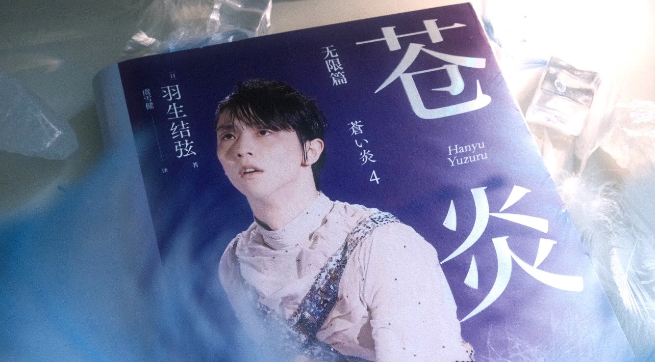 羽生結弦　Memorial 羽生結弦メモリアルフレーム切手セット」9月16日販売開始 [えんウチ]