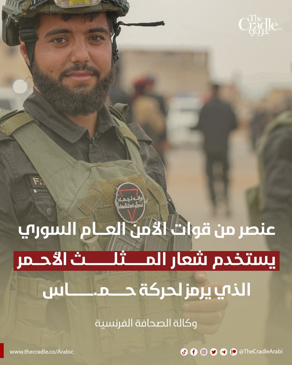 TheCradleArabi's tweet image. عنصر تابع للأمن العام السوري، يستخدم شعار "المثلث الأحمر"، الذي صار يرمز لحمـ.ـاس منذ 7 أكتوبر 2023 ..