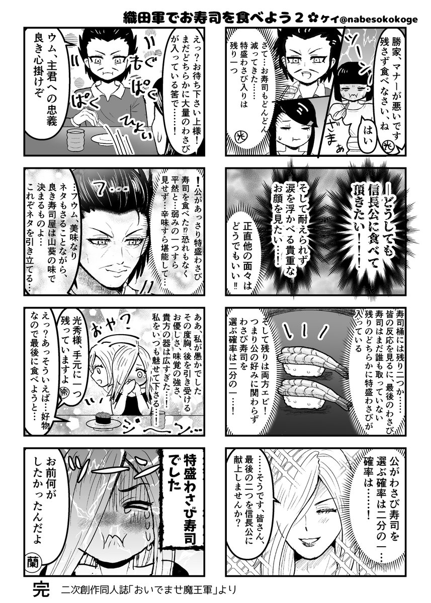 #戦国BASARA20周年 #戦国BASARA20th
BASARA20周年おめでとうございます！！🥳
ゲームがあまり上手くない私でも楽しく遊べて笑って泣けて感動して、ドはまりして遊びました！
おめでたいので既刊二次創作同人誌より「皆でお寿司を食べるおだ軍」ギャグ漫画再録です！（boothに在庫まだ有）