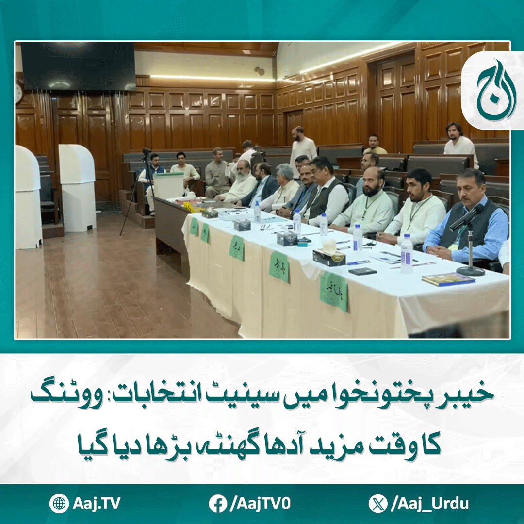 Aaj_Urdu's tweet photo. خیبرپختونخوا اسمبلی میں 145ووٹ کاسٹ ہوگئے
مزید پڑھیے: https://t.co/3txvHHDAYU
#AajNews #SenateElectionsKP #VotingTime #KPKAssembly #PakistanElections2025 https://t.co/jvyClZk0KY