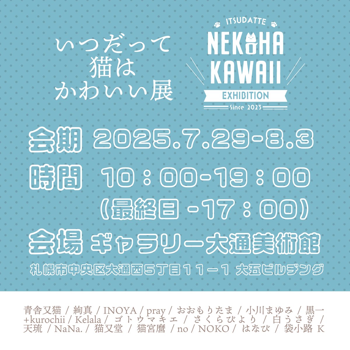 2965u4's tweet image. 【展示のお知らせ】
#いつだって猫はかわいい展
#いつねこ展
7/29(火)~8/3(日)
10:00~19:00 (最終日~17時)
ギャラリー大通美術館
札幌市中央区大通西5丁目11-1 大五ビルヂング
次の展示はこちらです~🐈来週です
札幌での展示ですのでお近くの皆さん宜しくお願い致します!