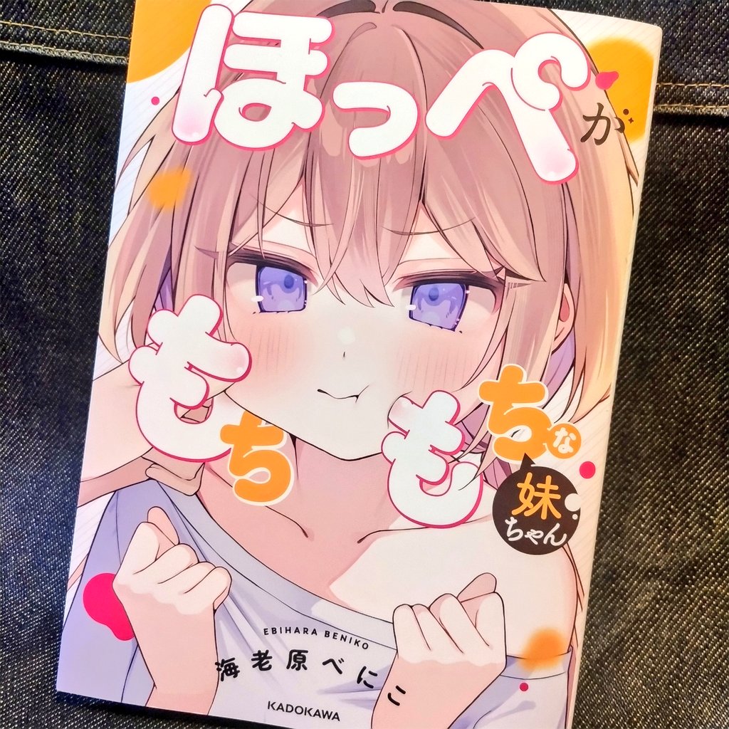 act883r's tweet image. 本日のもち活
「ほっぺがもちもちな妹ちゃん」購入〜！

食べ物だけではなかったもち活…
タイトルが全てを物語っているので説明など不要！もちもちするのみ！

もっちもっち