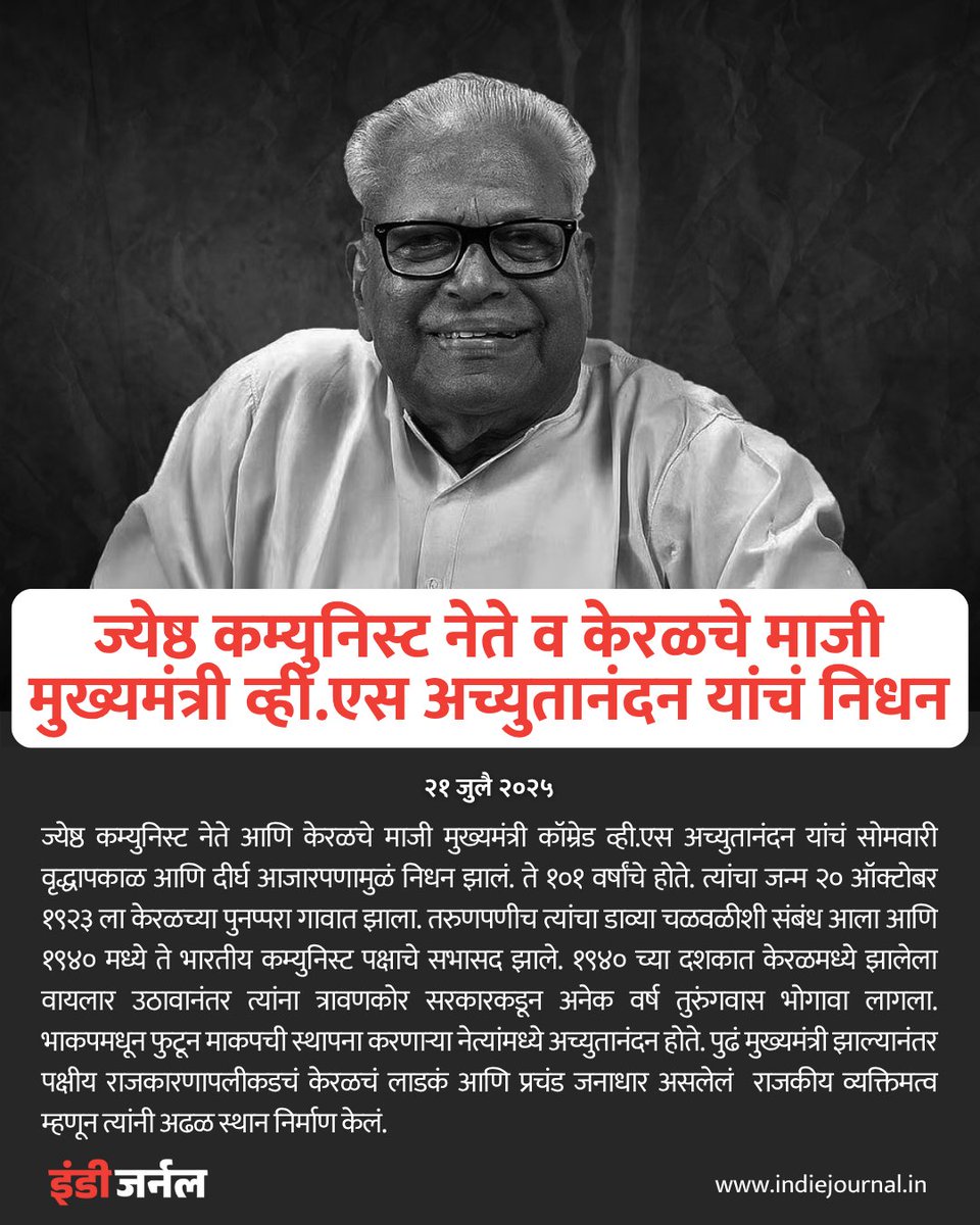 indiejmag's tweet image. ज्येष्ठ कम्युनिस्ट नेते व केरळचे माजी मुख्यमंत्री व्ही.एस अच्युतानंदन यांचं निधन.