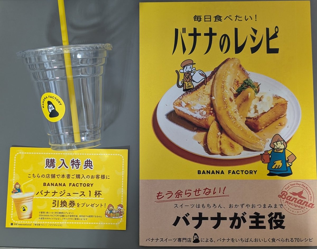 kbc_kinshicyo's tweet photo. 【購入特典発表!】
BANANA FACTORYさん『毎日食べたい!バナナのレシピ』が遂に24日(早ければ23日午後かも)入荷予定ですが、当店でお買い上げいただくとBANANA FACTORYさんで使えるバナナジュース1杯引換券をプレゼント!この機会をお見逃しなく!
#BANANAFACTORY
#毎日食べたいバナナのレシピ https://t.co/WlL0qbNFXa