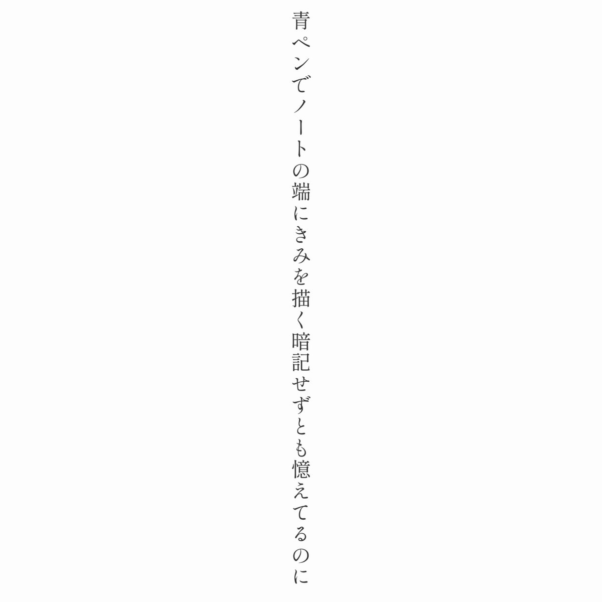 ShitaraMoshika4's tweet image. 青ペンでノートの端にきみを描く暗記せずとも憶えてるのに

#青をひとさじ #短歌 #tanka