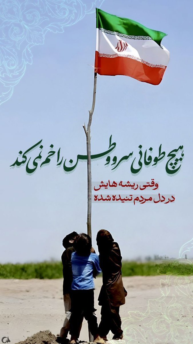 yas93882020's tweet image. هیچ طوفانی سرو وطن را خم نمیکند وقتی ریشههایش در دل مردم تنیده شده است.
#منافق_بسه_دیگه
#پادوی_دشمن