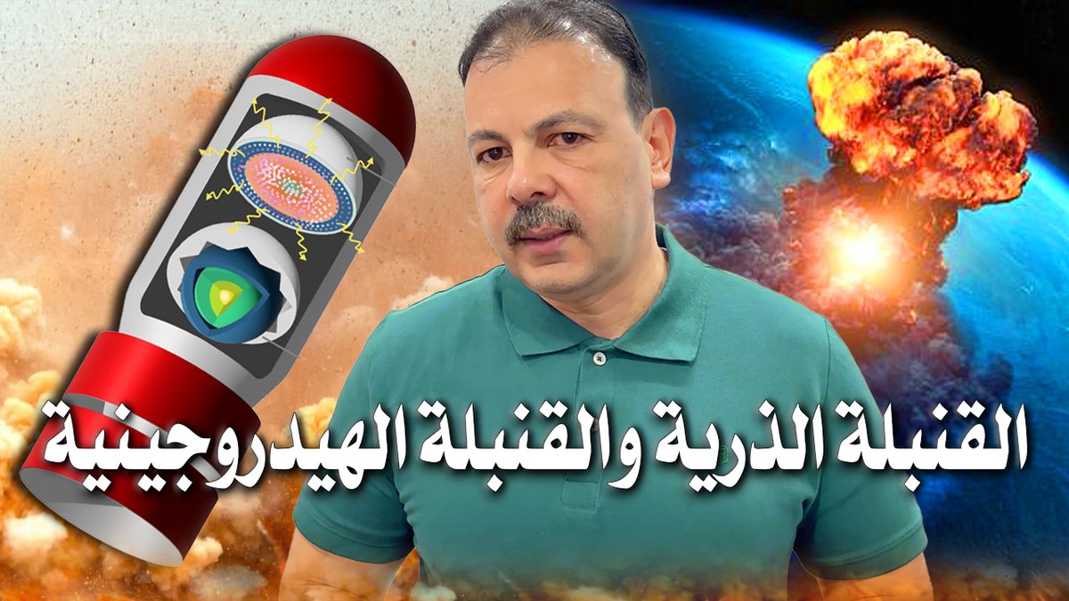 كيف تعمل القنبلة النووية؟ وما الفرق بين القنبلة الذرية والقنبلة الهيدروجينية؟ في هذا الفيديو، نقدم لك شرحًا مبسطًا ومفصلًا لفيزياء القنابل النووية، من لحظة انشطار الذرة إلى الانفجار الكارثي. القنابل النووية والهيدروجينية كيف تتحول الذرة إلى جحيم
youtu.be/003olueTHYc