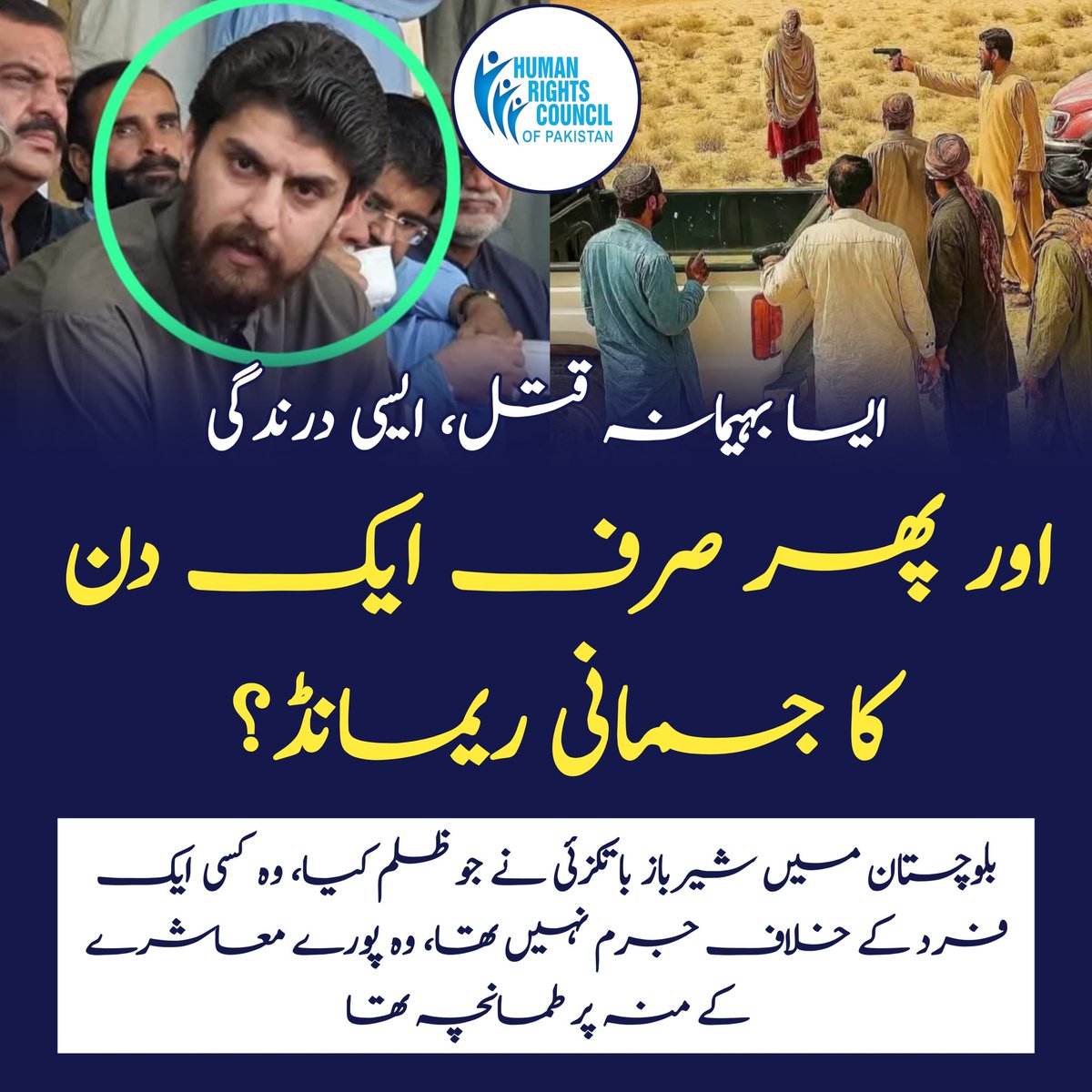 HRCPakistan's tweet image. ایسا بہیمانہ قتل، ایسی درندگی… اور پھر صرف ایک دن کا جسمانی ریمانڈ؟
بلوچستان میں شیرباز باتکزئی نے جو ظلم کیا، وہ کسی ایک فرد کے خلاف جرم نہیں تھا — وہ پورے معاشرے کے منہ پر طمانچہ تھا۔
لیکن پولیس نے جو کیا… وہ ایک اور ظلم تھا۔
ایک دن کا ریمانڈ؟ یہ فیصلہ نہیں، یہ پیغام تھا کہ…