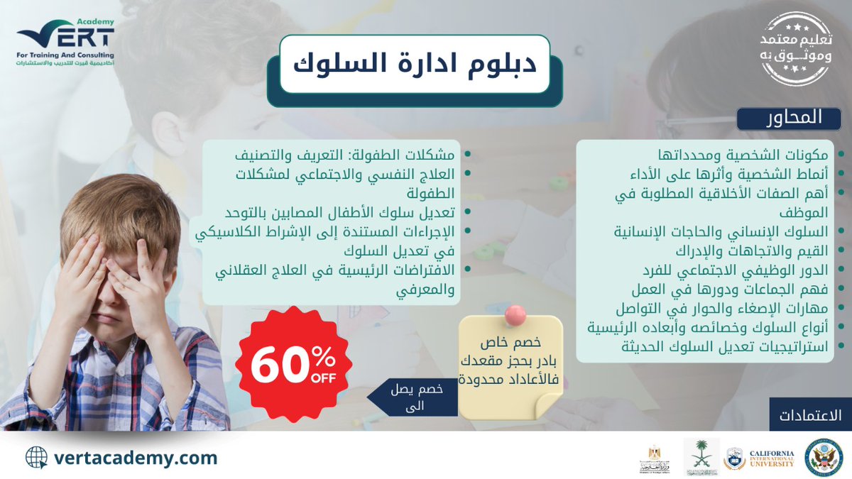 📢 هل ترغب في فهم أعمق للسلوك البشري
انضم الآن إلى دبلوم إدارة السلوك وكن مؤهلاً لدعم الأفراد في البيئات التعليمية أو العلاجية أو الأسرية 🧠✨
للتسجيل short-link.me/12M5r
للتواصل short-link.me/12M5P
#السعودية 
#اعلن_معنا_დترند1_O5б32б8б79
#ادارة_السلوك