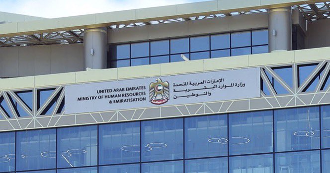 "الموارد البشرية والتوطين" : أكثر من 152 ألف مواطن يعملون في القطاع الخاص حتى نهاية يونيو الماضي

لأول مرة في تاريخ الدولة، إنجازات تعبر عنها الأرقام التي تحققت بفضل من الله تعالى، ثم دعم ورعاية قيادتنا الرشيدة لملف التوطين والتعامل بحزم مع الممارسات السلبية التي تتعارض من سياسات