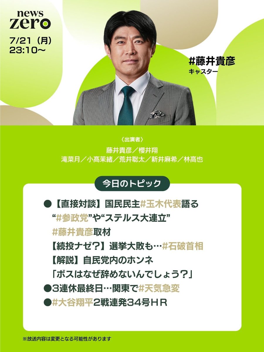 ntvnewszero's tweet image. 今夜の #newszero は #櫻井翔 キャスター出演
▼【直接対談】国民民主 #玉木代表 語る“ #参政党 ”や"ステルス大連立” #藤井貴彦 取材
【続投ナゼ?】選挙大敗も… #石破首相
【解説】自民党内のホンネ「ボスはなぜ辞めないんでしょう?」
▼3連休最終日…関東で #天気急変
▼#大谷翔平 2戦連発34号HR