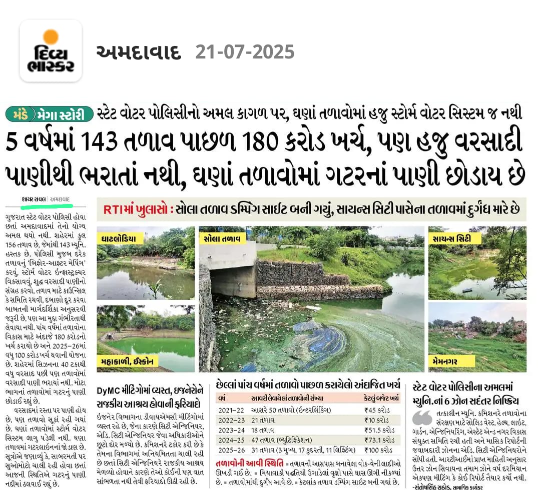 My Story – Shayar Raval

In 5 years, AMC’s spent ₹180 CR on 143 lakes in Ahmedabad. Now they spend ₹100 CR more.

But the reality?
– No rainwater stored
- Sewage released into many lakes

Where is the accountability?
#Ahmedabad #AMC #Corruption #WaterCrisis #Gujarat #Journalism
