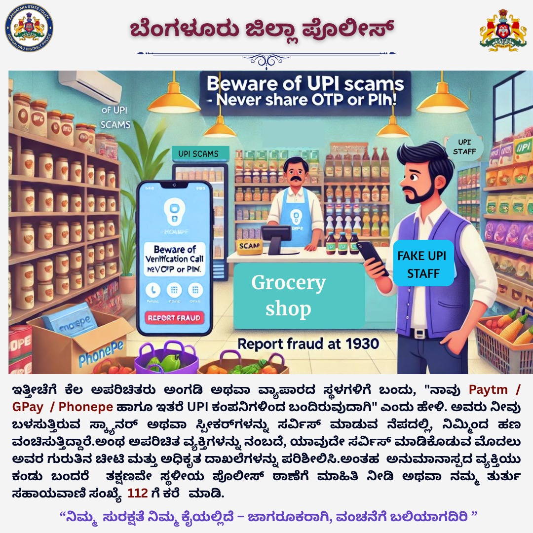 NEVER share your UPI PIN
🔴 NEVER scan unknown QR codes
🔴 ALWAYS verify the identity of agents
🛡️ Stay alert. Stay safe.
#ScamAlert  #CyberSecurity
#FraudPrevention #DigitalPayments #StaySafe