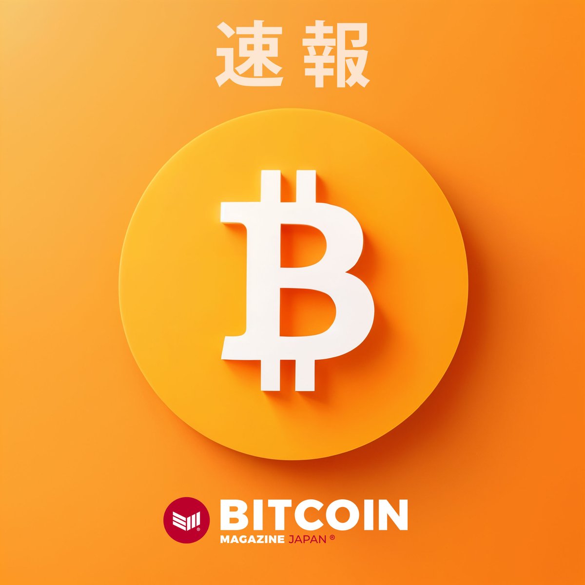 BitcoinMagJapan's tweet image. 🚨速報: 🇺🇸 トランプ・メディアが20億ドル相当の #ビットコイン を購入