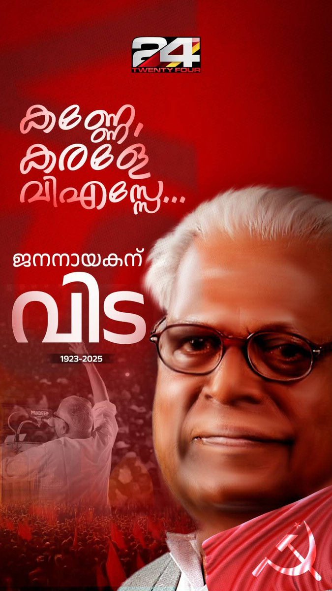 VinodKu79039229's tweet image. നൂറ്റാണ്ടുകടന്ന വിപ്ലവം കേരള രാഷ്ട്രീയത്തിലെ ആ രണ്ടക്ഷരം ഇനി ഓർമ്മയിലേക്ക്.. സ്വന്തം പ്രസ്ഥാനം നിലനിൽപ്പിനുവേണ്ടി തീവ്ര മതമൗലികവാദികളുടെ പിന്നാലെ പാഞ്ഞപ്പോഴും അവർ നാടിന് ഭീഷണിയാണെന്ന് ഉറക്കെ പറഞ്ഞ നേതാവ് 🙏 ജനക്കൂട്ടത്തിന്റെ നായകന് വിട.
പ്രണാമം 🙏
