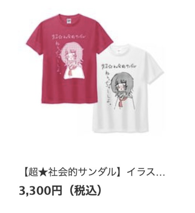 超社会的サンダル　tシャツ　XL 超☆社会的サンダル】イラストTシャツ - DSPM公式通販