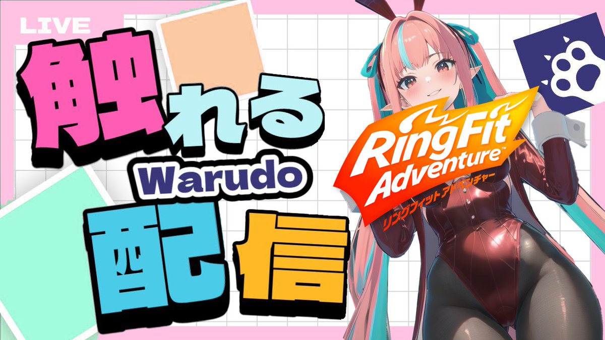 こんばんは٩(๑❛ᴗ❛๑)۶♪
ひさしぶりにリングフィット雑談する！
明日から仕事だから体を整える！

良かったら遊びに来てね♡

配信場所💞
22:00～
youtube.com/live/nfO8Hrpx0…

#リングフィット
#Warudo