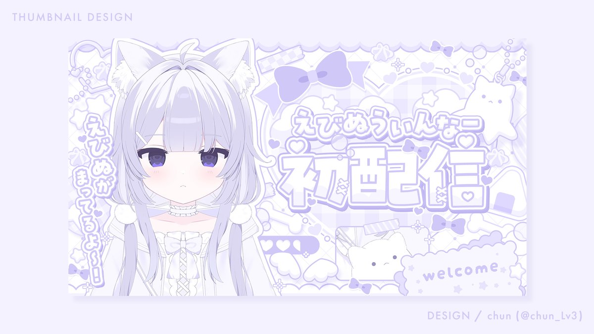 chun_Lv3's tweet image. #三連休はフォロワーさんが増えるらしい 
デザイン屋さんです🀄初配信サムネイル ↯
