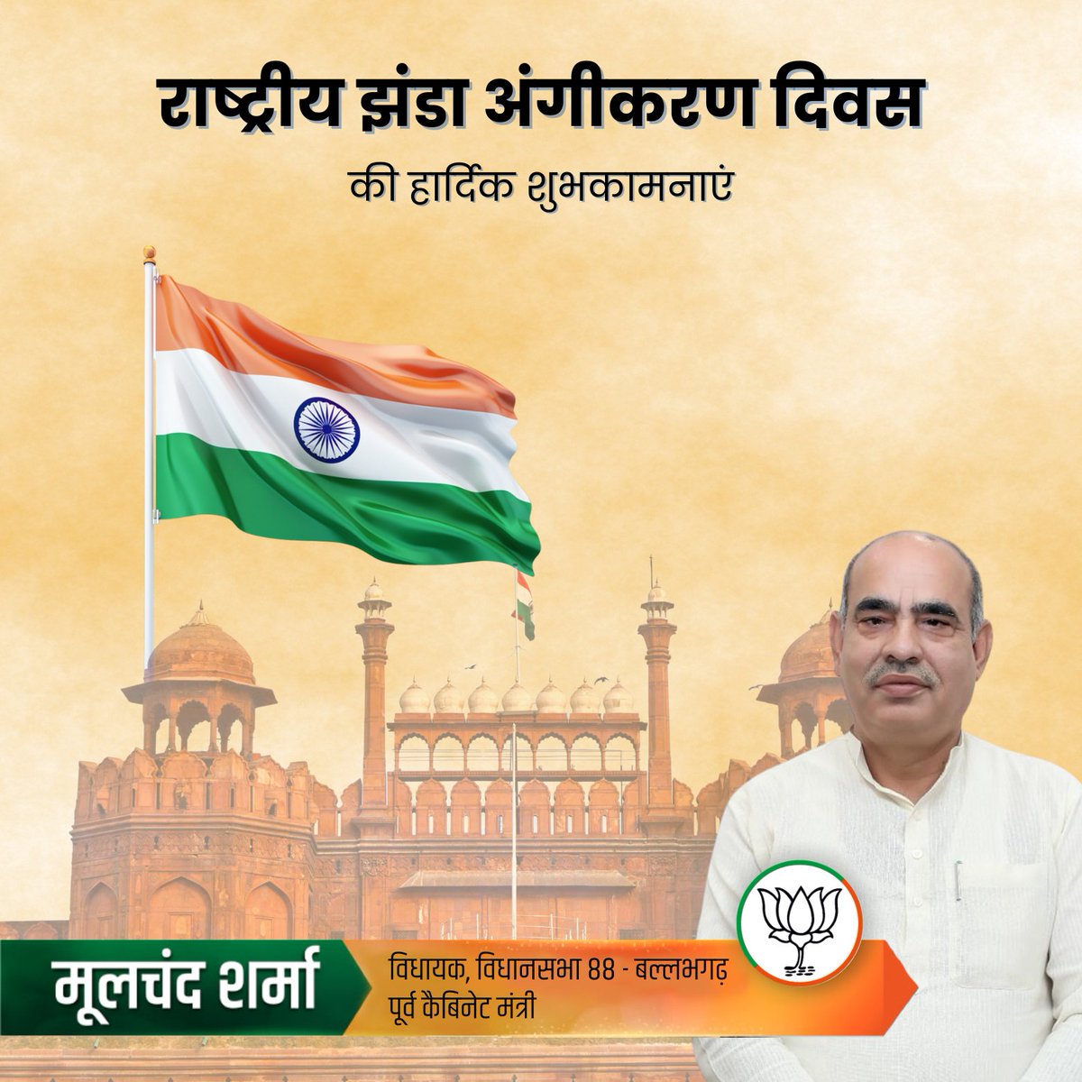 "राष्ट्रीय ध्वज अंगीकरण दिवस" की समस्त देशवासियों को हार्दिक शुभकामनाएँ।

22 जुलाई का दिन हमें हमारे गौरवशाली तिरंगे की याद दिलाता है, जो बलिदान, एकता और आत्मसम्मान का प्रतीक है।

🇮🇳 तिरंगा हमारे गर्व का ध्वज है और हर भारतीय की आत्मा से जुड़ा हुआ है।
आइए, इस गौरव को नमन करें और