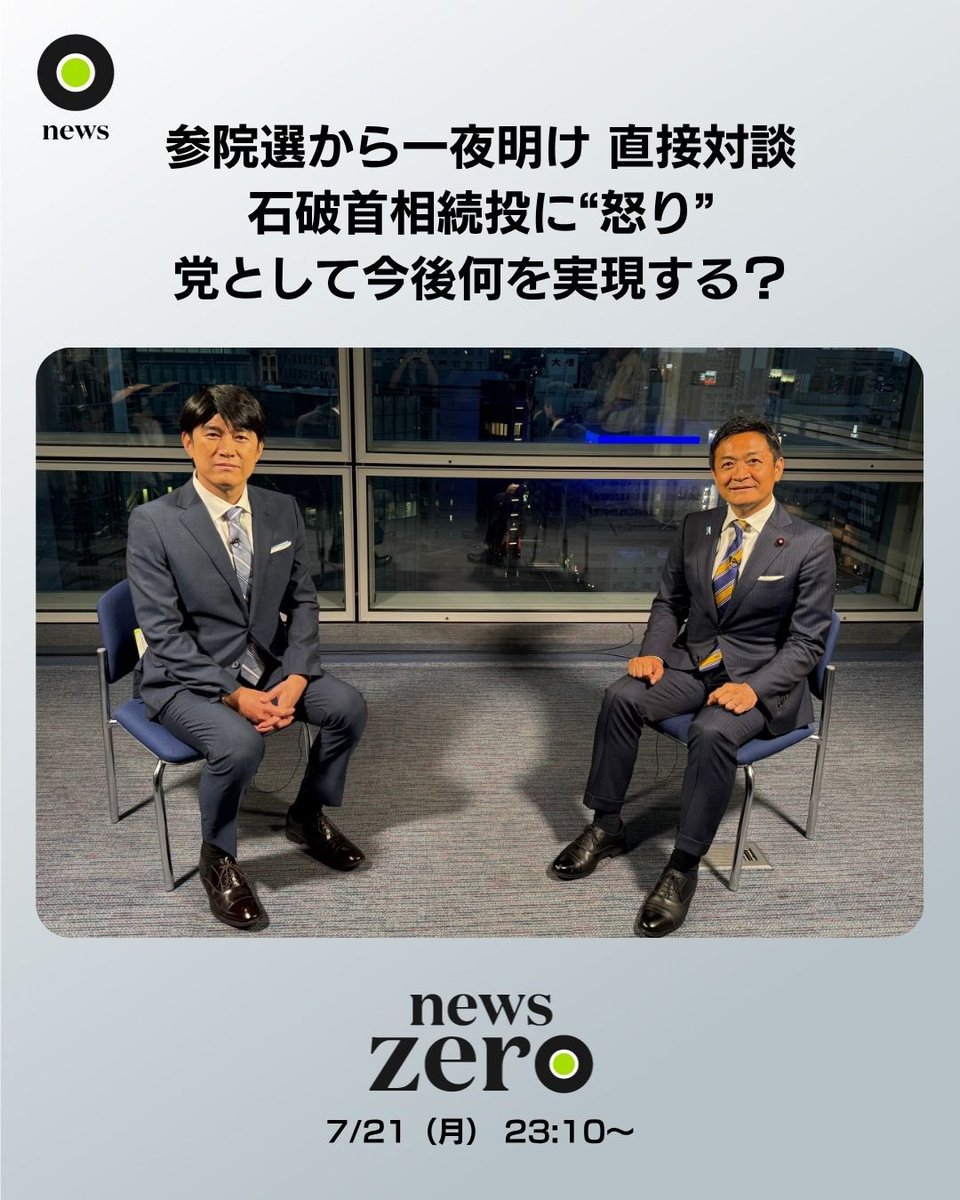 ntvnewszero's tweet image. 今夜の #newszero は…
#国民民主党 ・ #玉木代表 と #藤井貴彦 キャスターが直接対談
#参院選 から一夜明け、#石破首相 が示した総理続投の意志へ”怒り”
そして国民民主党は今後何を実現するのか…?