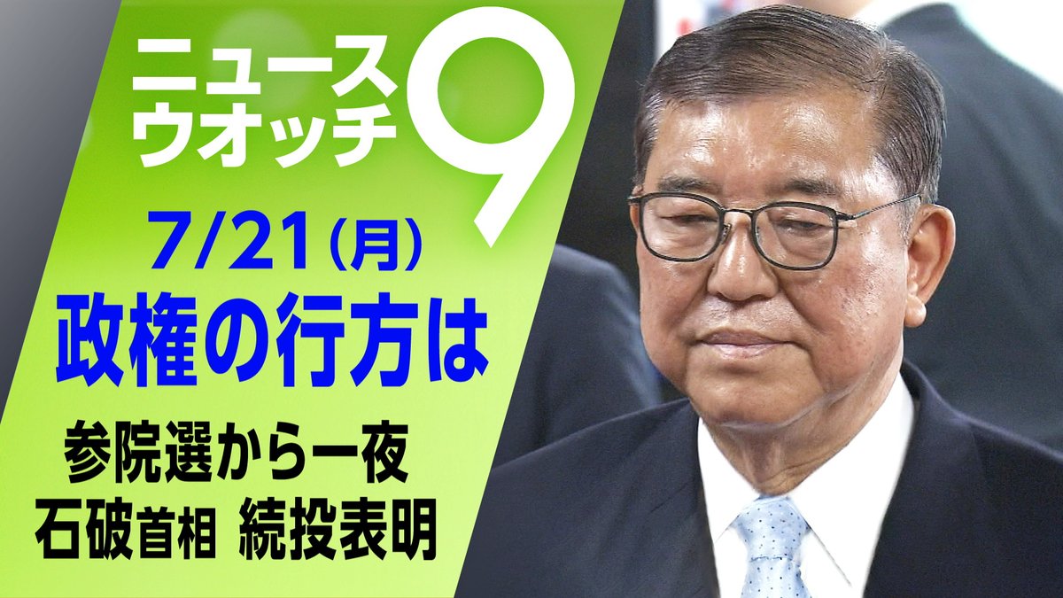 nhk_nw9's tweet image. きのうの参議院選挙で、与党は過半数の議席を維持できず、衆参両院で少数与党となる事態に
石破総理大臣は続投の意向を表明していますが、今後の政権運営はどうなるのか?
詳しくは☟
plus.nhk.jp/watch/st/g1_20…
#ニュースウオッチ9