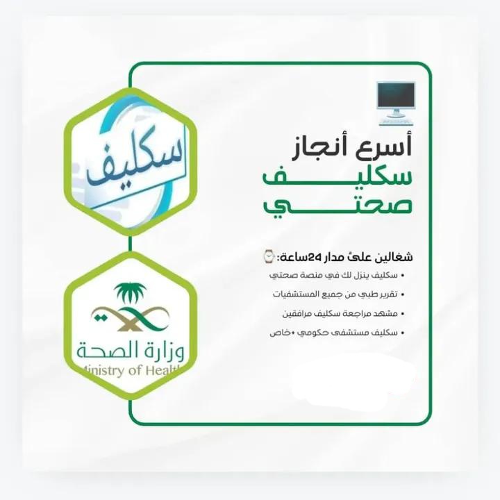 خدمات، سكليف 👇🏻

سكليف، اعذار طبية
اجازه مرضية، عـذر طـبي
تنزل لك ف صحتــــــي
مـعتـمدة فـي صـحـتي

تاريخ قديم تاريخ جديد
مدني، عسكري، خاص
فـي جـميع القـطاعات

wa.me/+966539948613