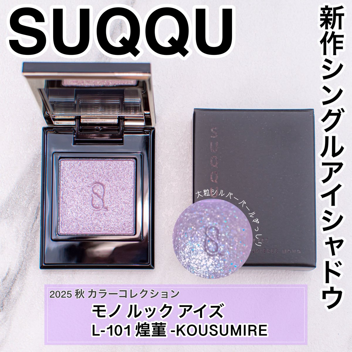 SUQQU(スック) モノ ルック アイズ (2025 秋 カラーコレクション) モノ