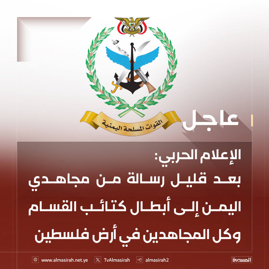 ⭕️عاجل⭕️
الإعلام الحربي: بعد قليل رسالة من مجاهدي اليمن إلى أبطال كتائب القسام وكل المجاهدين في أرض فلسطين