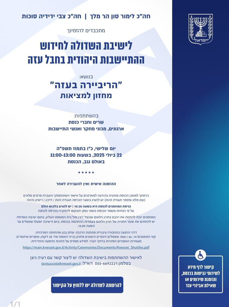 limor_sonhrmelh's tweet image. סגנית יו״ר הכנסת, ח״כ לימור סון הר מלך וח״כ צבי סוכות, יורי"ם השדולה לחידוש ההתיישבות בחבל עזה מזמינים אתכם לכינוס השדולה בנושא: *"הריביירה בעזה" - מחזון למציאות*
🔹בכנס יוצגו תוכניות *אופרטיביות ומעשיות* לחזרה לחבל עזה בע"ה.
🔹 בהשתתפות: שרים, חברי כנסת, ארגונים, מכוני מחקר,…