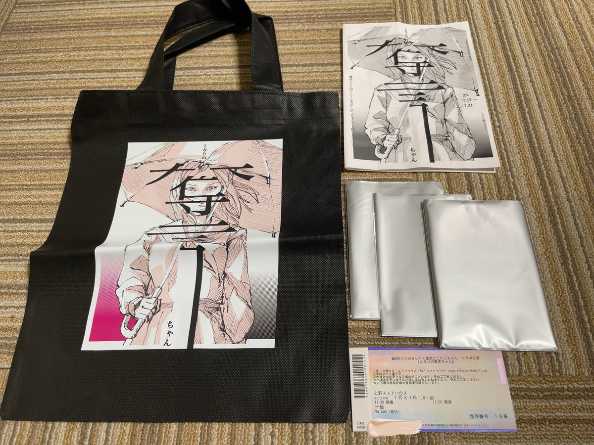 本日、劇団4ドル50セント × 東京にこにこちゃん  
コラボ公演「となりの奪言ちゃん 」 マチネ公演を観劇しました😃

劇団4ドル50セントの舞台は初観劇になります

次々失われていく言葉…
そして、遂に…
普段使い慣れている言葉が言えなくなったら…
言葉の大切さを考えさせられる舞台でした
