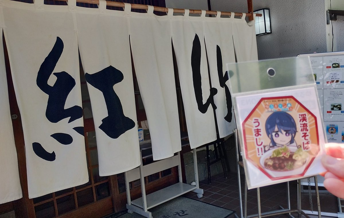 mzkatz1413's tweet image. おひるごはんは紅竹さん。
あっさりとざるそばを。
そば湯もいただいて、最後まで堪能。
渓流そばは食べていないけど
ゆるキャンステッカーを購入。
渓流そばも気になるけど
自然薯の季節になったら
とろろ蕎麦も良いだろうなあ。