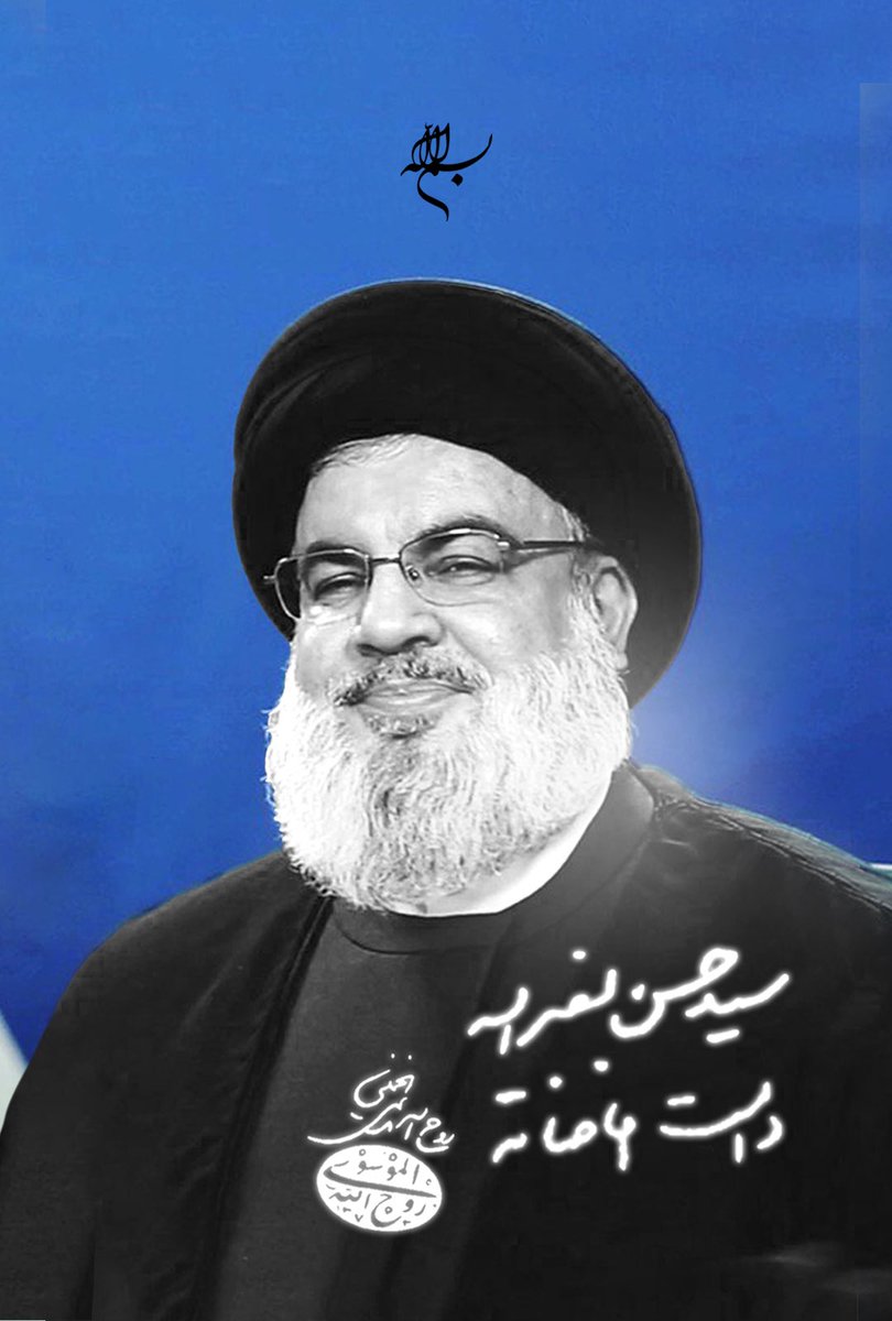 dbouqq's tweet image. السيد حسن نصرالله &quot;دامت إفاضاتُه&quot;
-روح الله الخميني(قُدِس سِرُّه)