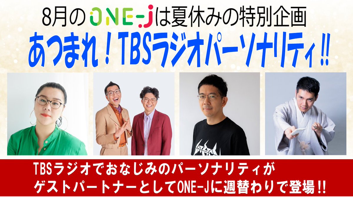onej_sunday's tweet image. 8月の #onej は夏休み特別企画🌻
TBSラジオでお馴染みのパーソナリティが
2時間まるっとゲストパートナーとして登場‼

1週目　ジェーン・スーさん
2週目　ヤーレンズ出井隼之介さん・楢原真樹さん
3週目　武田砂鉄さん
4週目　神田伯山さん

#生活は踊る
#ふらっと954
#プレ金ナイト
#伯山ラジオ