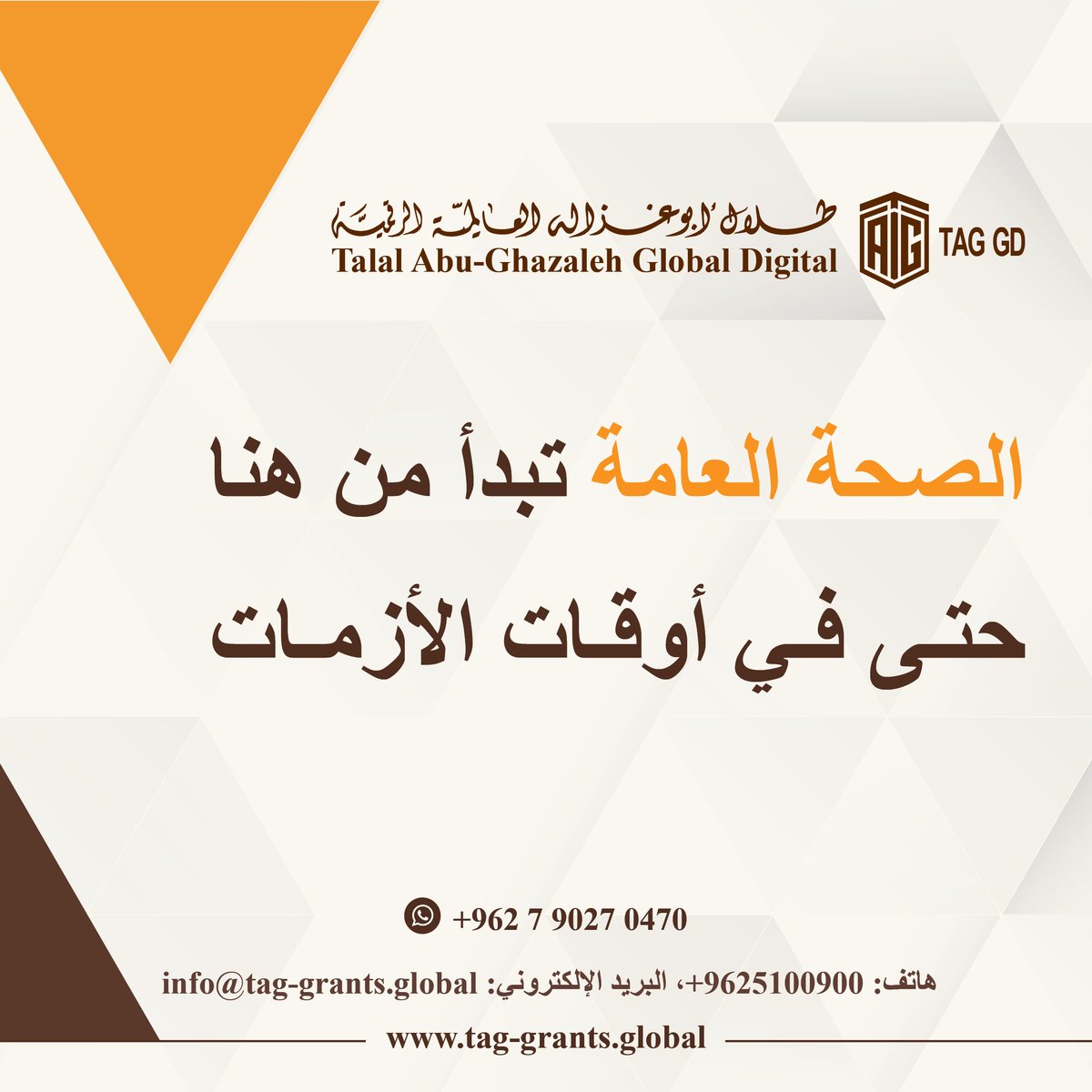 Talal Abu-Ghazaleh Global (@tagorg) on Twitter photo لمزيد من الاستفسارات:
هاتف: 065100900 فرعي: 1527
الواتساب: 00962790270470
البريد الالكتروني: info@tag-grants.global
رابط الموقع: tag-grants.global
رابط التسجيل : tag-grants.global/ar/Register/
#الاردن #فلسطينPalestine #لبنان #سوريا #غزة #العراق #ليبيا #اليمن لمزيد من الاستفسارات:
هاتف: 065100900 فرعي: 1527
الواتساب: 00962790270470
البريد الالكتروني: info@tag-grants.global
رابط الموقع: tag-grants.global
رابط التسجيل : tag-grants.global/ar/Register/
#الاردن #فلسطينPalestine #لبنان #سوريا #غزة #العراق #ليبيا #اليمن