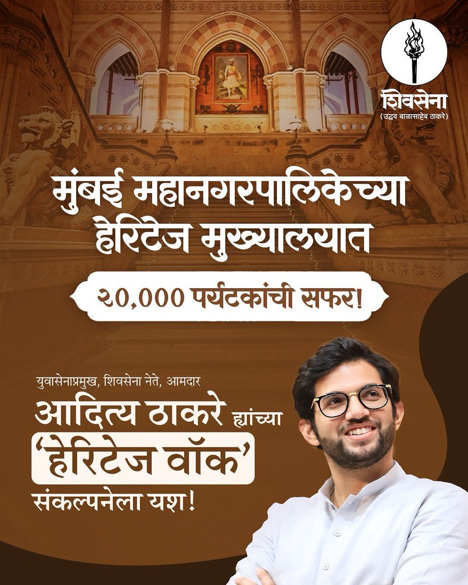 VivekJadhavOff1's tweet image. मुंबई महानगरपालिकेच्या हेरिटेज मुख्यालयात २०,००० पर्यटकांची सफर!
युवासेनाप्रमुख, शिवसेना नेते, आमदार आदित्य ठाकरे ह्यांच्या ‘हेरिटेज वॉक’ संकल्पनेला यश!
@AUThackeray