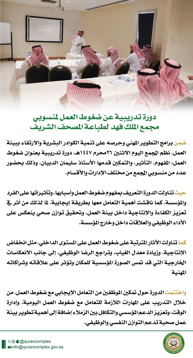 qurancomplex's tweet image. دورة تدريبية عن ضغوط العمل لمنسوبي مجمع الملك فهد لطباعة المصحف الشريف
للاطلاع على الخبر:
qurancomplex.gov.sa/14470126-2/